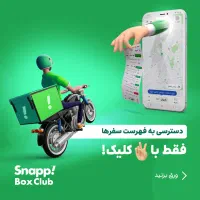 پیک موتوری اسنپ ثبت‌نام در محل