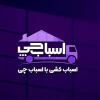 حمل باراتوباراساس کشی باربری اثاثیه منزل(اسباب چی&