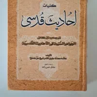 کتاب احادیث قدسی