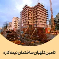 استخدام نگهبان ساختمان نیمه کاره