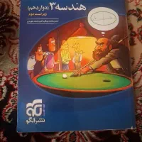 کتاب هندسه ۳ نشر و الگو