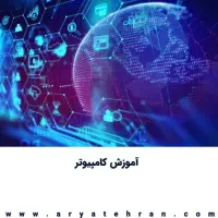 آموزش خصوصی کامپیوتر