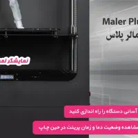 پرینتر سه بعدی بزرگ مالرپلاس 40*40*70|پرینتر، اسکنر، کپی، فکس|پاکدشت, پاکدشت (مامازند)|دیوار
