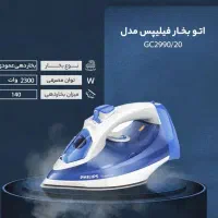 اتو بخار فیلیپس اصلی با گارانتی ۱۸ ماه  2990