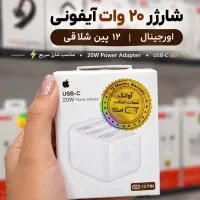 آداپتور کلگی ۲۰وات ایفون اصلی