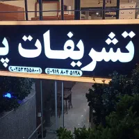 آگهی استخدام|استخدام خدمات فروشگاه و رستوران|قم, الغدیر|دیوار