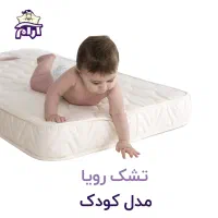 تشک کودک رویا ۷۰ × ۱۳۵|تشک تختخواب|تهران, مشیریه|دیوار