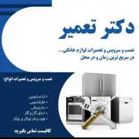 تعمیرات تخصصی لوازم خانگی لباسشویی و ظرفشویی
