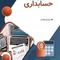 دوره حسابداری جامع مقدماتی