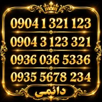 سیم کارت دائمی صفر