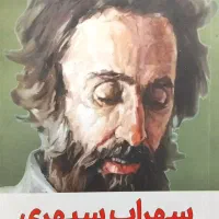 کتاب شعر سهراب سپهری