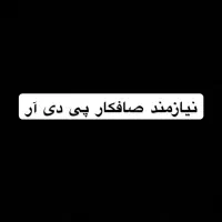 سلام به صافکار پی دی آر حرفه ای وکار بلد نیازمندم