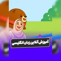 مدرس و آموزش آنلاین زبان انگلیسی برای تمامی سنین