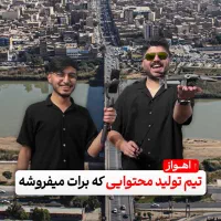 تولید محتوا و مارکتینگ و فروش حرفه ای در اهواز