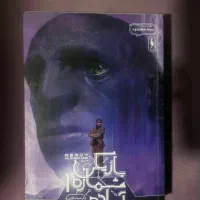 رمان بازیکن شماره یک آماده