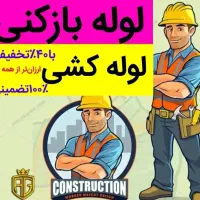 لوله بازکنی پیروزی سبلان نارمک مجیدیه تهرانپارس 24