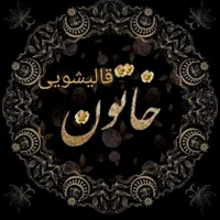 قالیشویی تمام اتوماتیک خاتون|خدمات نظافت|اراک, |دیوار