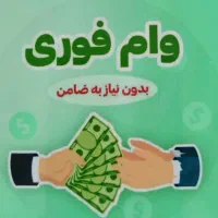 وام فوری و بدون ضامن ۲ روزه بدون مدارک شغلی|خدمات مالی، حسابداری، بیمه|تهران, شکوفه (عبدل آباد)|دیوار
