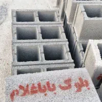 بلوک بتنی (گروه تولیدی باباغلام)