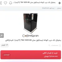 یخچال ایستکول