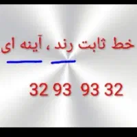 فروش خط  ثابت رند ، آینه ای