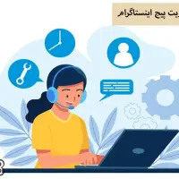 ادمین تخصصی کاشت مو و ابرو و زیبایی برای پیج شما