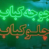 سازنده انواع تابلو ال ای دی ثابت و نئون فلکس|فروشگاه و مغازه|تهران, گرگان|دیوار