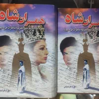 کتاب همسران شاه کاملا سالم