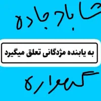 مژدگانی ویژه سوییچ گم کردم درجاده  شاباد گهواره|اشیا|اسلام‌‌آباد غرب, |دیوار