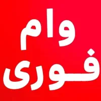 نیازمند ضامن