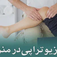 فیزیوتراپی در منزل