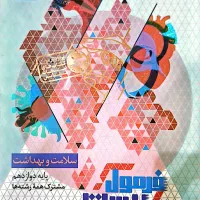 فرمول بیست سلامت و بهداشت