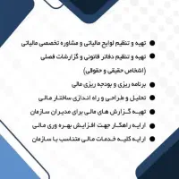 انجام کلیه خدمات مالی ،حسابداری و دفاتر تجاری