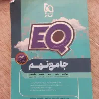 کتاب گاج EQ نهم