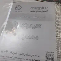کلیدواژه جامع معماری ۱۴۰۳