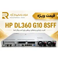 HP DL360 G10 8SFF،تامین انواع سرور و تجهیزات سرور
