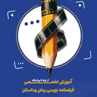 کلاسهای فیلمنامه نویسی به صورت کارگاهی