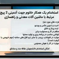 استخدام آدمین اینستاگرام علاقمند (فقط حضوری)