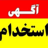 استخدام  کارگر در مجموعه گردشگری