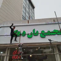 نئون چنلیوم ال ای دی کامپوزیت تابلوسازی استیل|فروشگاه و مغازه|مشهد, حجت|دیوار