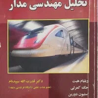 کتاب تحلیل مهندسی مدار