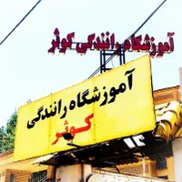 آموزشگاه رانندگی صدور گواهینامه پایه سوم|خدمات آموزشی|شیراز, شهرک بزین|دیوار