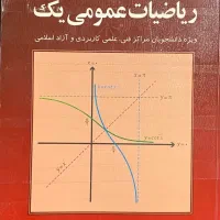 کتاب ریاضیات عمومی یک