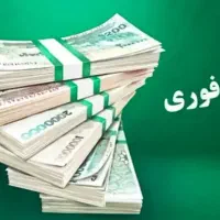 وام فوری بدون ضامن و پیش پرداخت