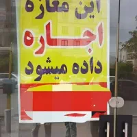 مغازه تجاری رهن و اجاره