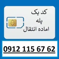 سیم کارت کد 1 پله دار