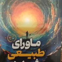 کتاب ماورای طبیعی شدن