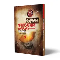 کتاب معجزه شکرگذاری/شادی/مثبت اندیشی