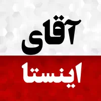 دعوت به همکاری در آکادمی اقای اینستا|استخدام رایانه و فناوری اطلاعات|نیشابور, فردوس شمالی|دیوار