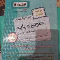 کتاب دروس عمومی سیر تا پیاز کنکور حسابداری|کتاب و مجله آموزشی|شاهین‌شهر, طالقانی|دیوار